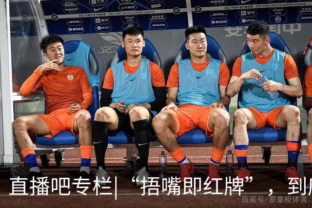 直播吧专栏|“捂嘴即红牌”，到底因何而来？