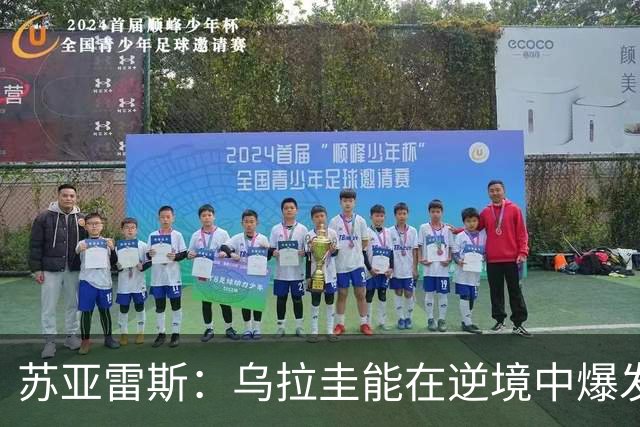 苏亚雷斯：乌拉圭能在逆境中爆发 希望贝尔萨和球员们都做好来