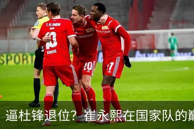 逼杜锋退位？崔永熙在国家队的巅峰之战为郭士强接管广东铺平道路