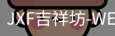 吉祥坊